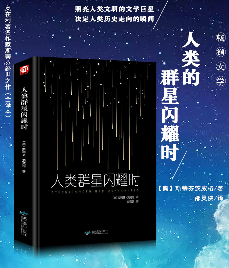 《质量保证正版精装人类群星闪耀时茨威格正版现当代.