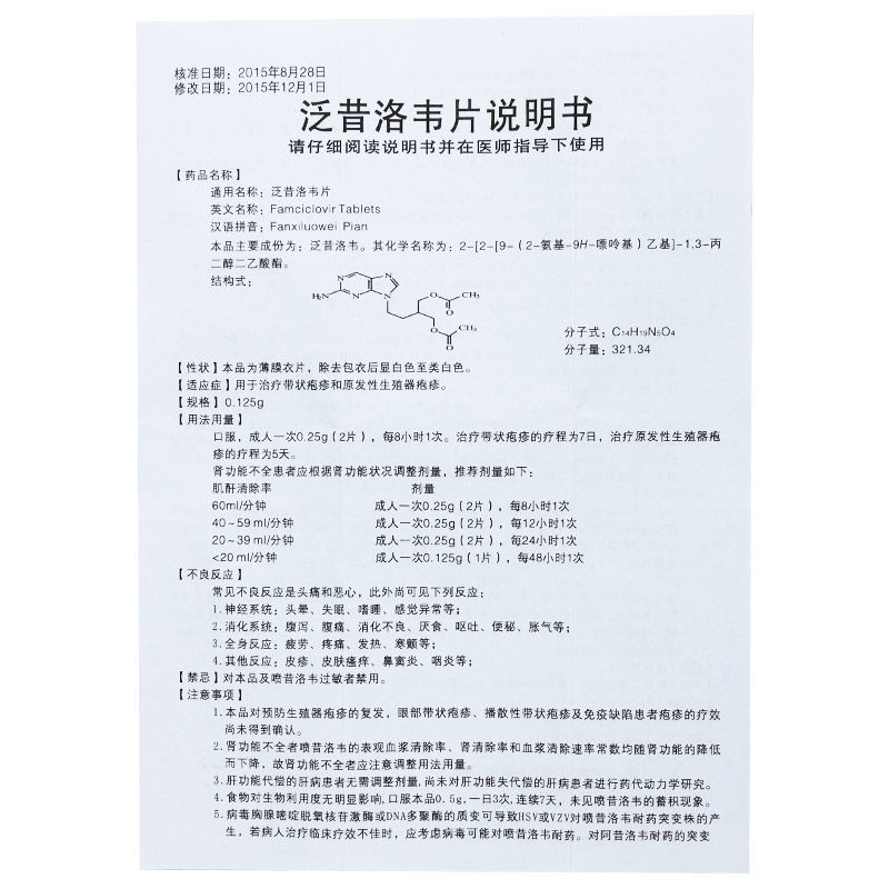 片剂国产/进口:国产类别:化学药分类:处方药通用名称:泛思天 泛昔洛韦