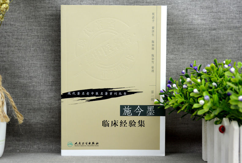 惠典正版正版施今墨临床经验集祝谌予现代著名老中医名著重刊丛书人民