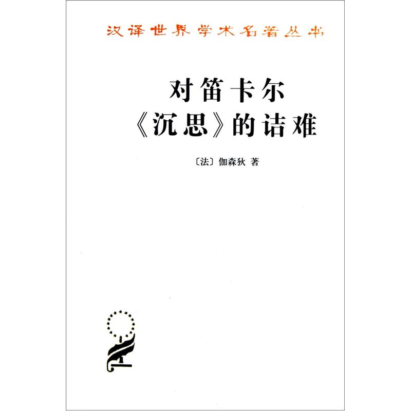 书馆 汉译世界学术名著丛书 哲学类:对笛卡尔沉思的诘难[法 伽森狄