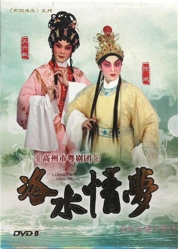 正版洛水情梦 南国戏宝系列 主演:陈斌,苏丹敏 dvd 高州市粤剧团