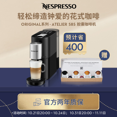 Nespresso 胶囊咖啡机 Atelier 法国进口 家用办公室自动 带奶泡系统胶囊咖啡机 S85-黑色