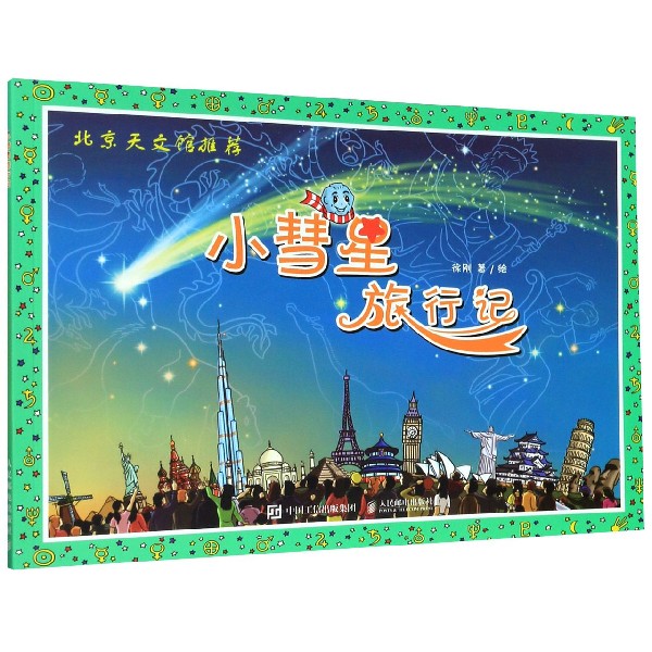 小彗星旅行记