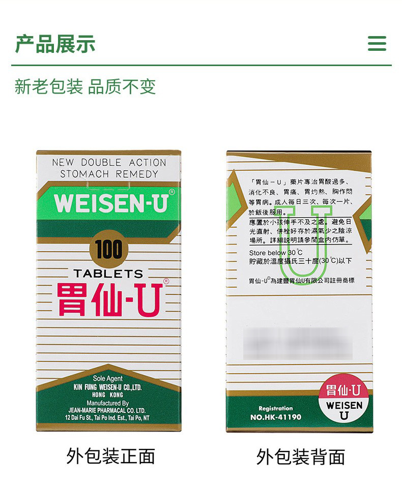 胃仙-u(weisen u)膳食补充剂 weisen-u 港版胃仙u 香港原装进口香港