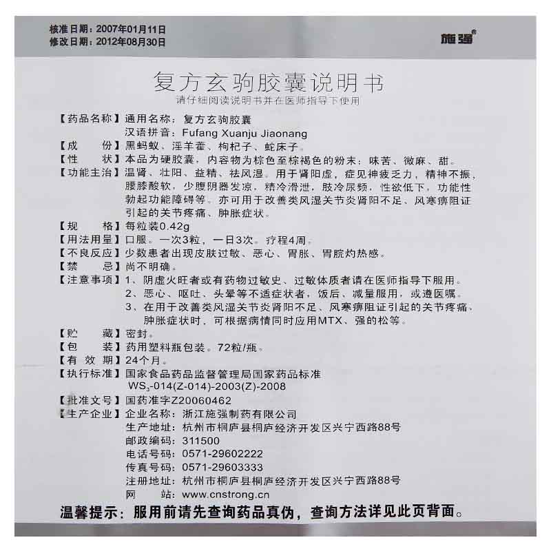 施强阳痿早泄 施强 复方玄驹胶囊 0.42g*72粒*1瓶/盒