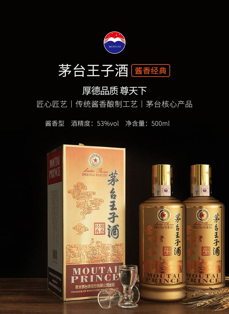 贵州茅台王子酒酱香经典53度500ml2瓶酱香型白酒