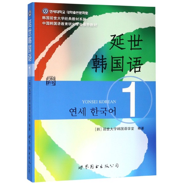 延世韩国语1韩国延世大学经典教材系列