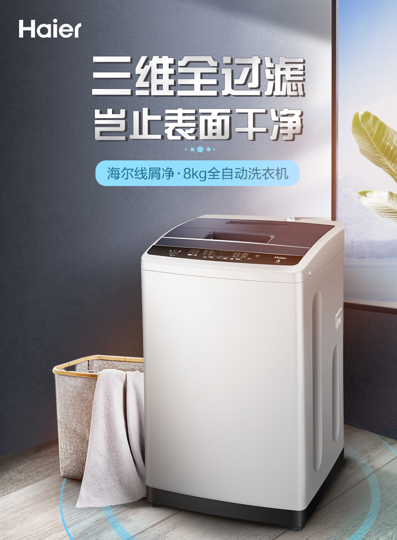 海尔(haier)eb80m009 8公斤 大容量 全自动家用波轮洗衣机 24小时预约