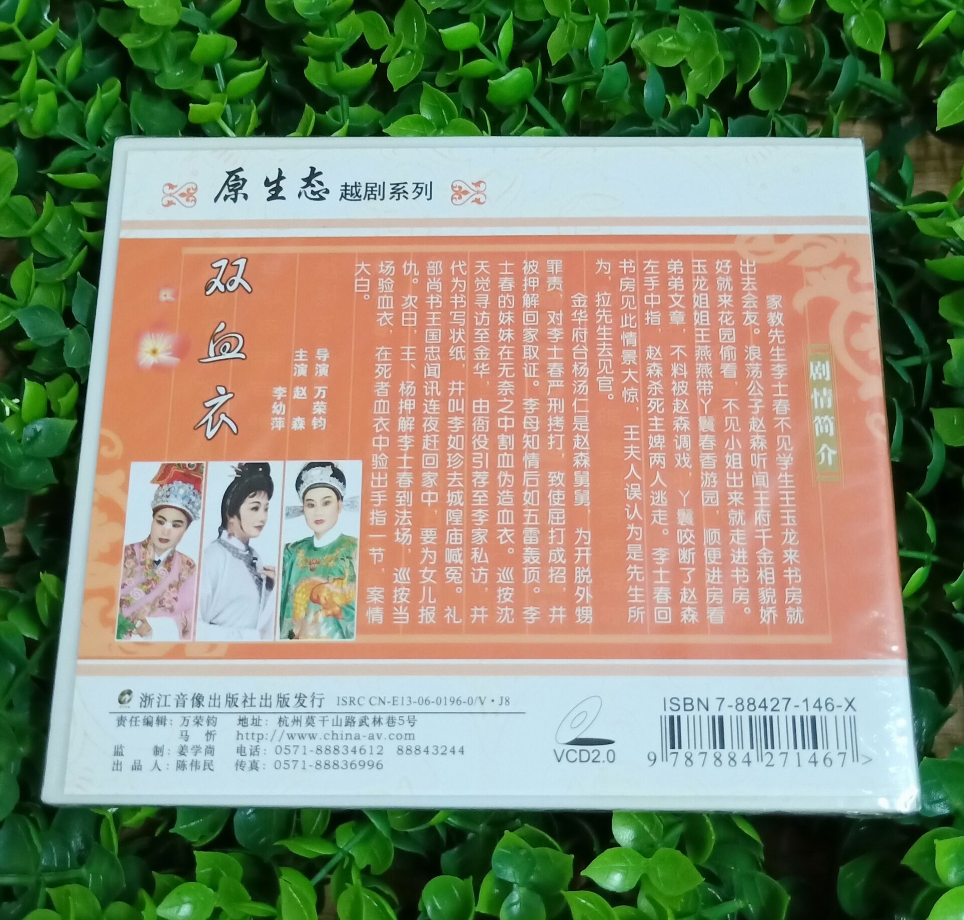 正版原生态越剧系列 双血衣2vcd越剧光盘主演赵森 李幼萍