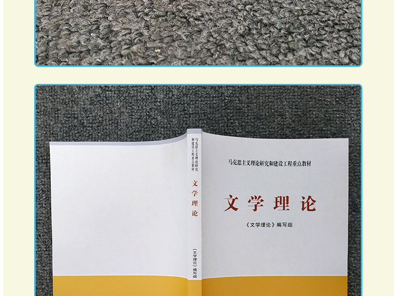 惠典正版马工程教材文学理论文学理论编写组高等教育出版社人民出版社