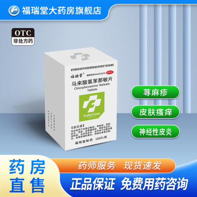福瑞堂 马来酸氯苯那敏片 4毫克*100片 皮肤过敏 过敏性鼻炎