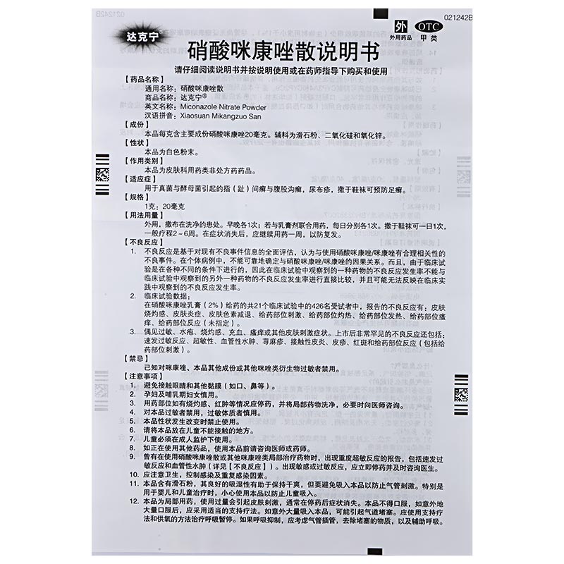 达克宁散硝酸咪康唑散20g去脚气味粉真菌感染治脚气味足癣药品癣症