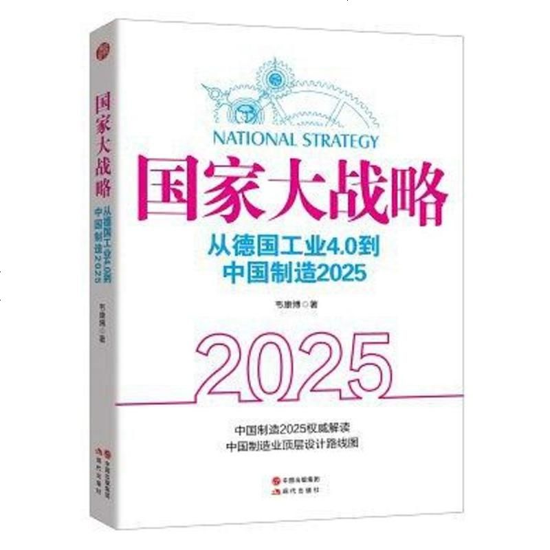 【二手8成新】国家大战略:从德国工业4.0到国制造2025 9787514349405