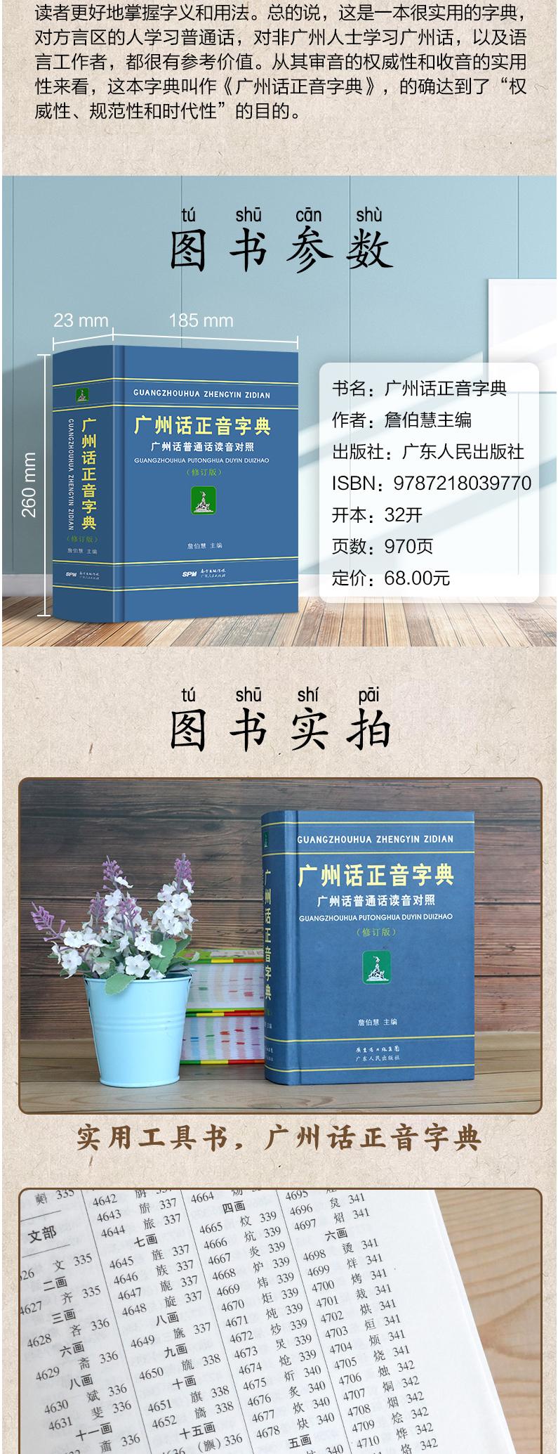 广州话正音字典广州话普通话读音对照詹伯慧主编粤语广东话字典工具书