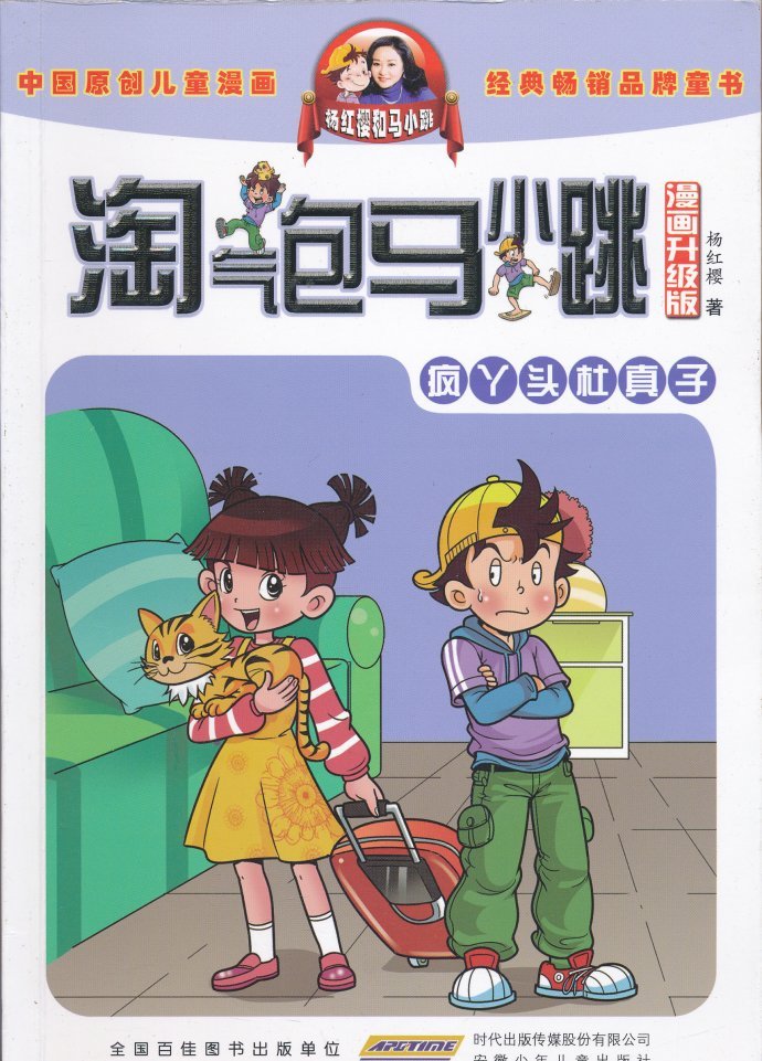 疯丫头杜真子笑猫日记作者杨红樱系列的书中国原创儿童漫画经典品牌图