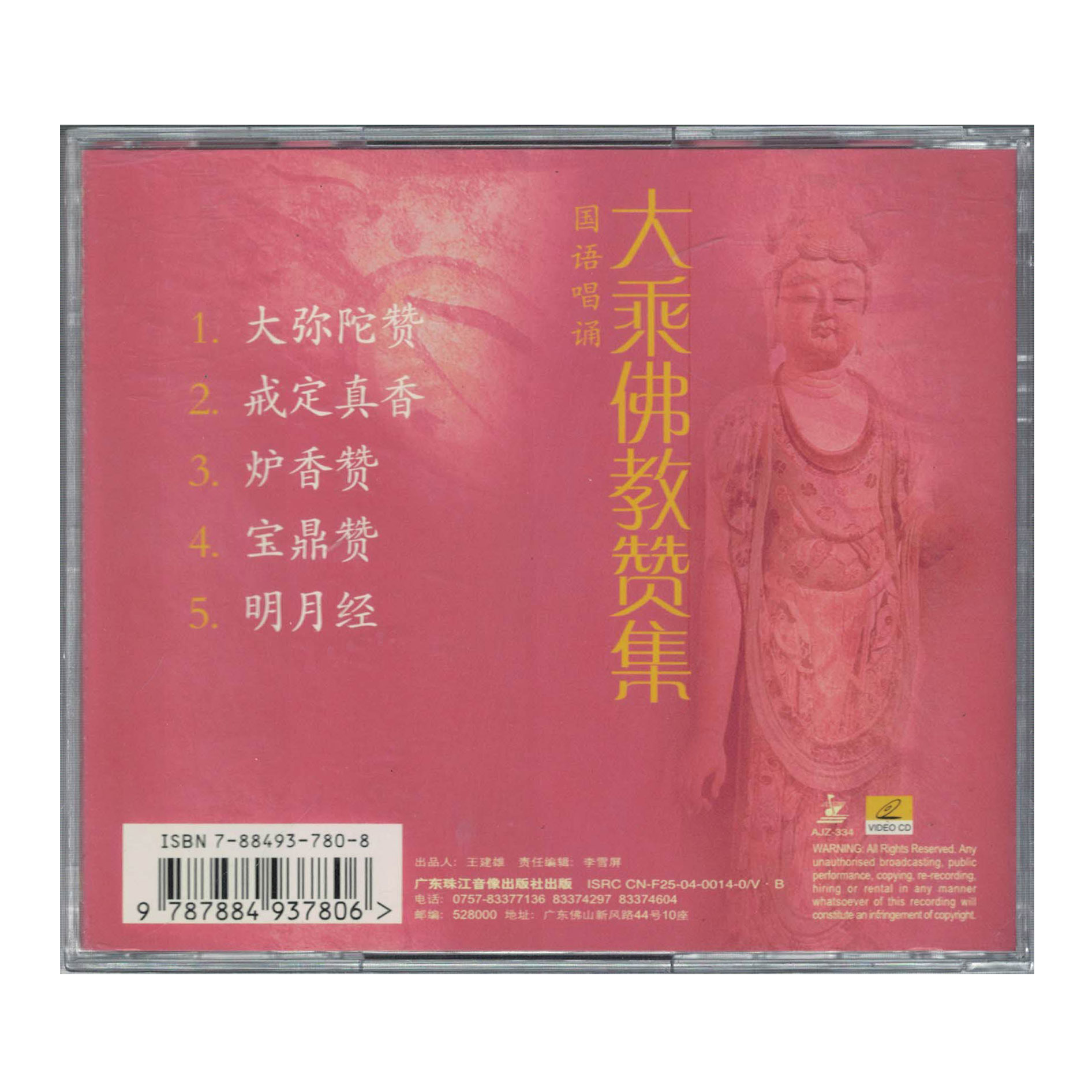 大乘佛教赞集 国语唱诵vcd视频光碟大弥陀赞经典佛教经文音乐唱片