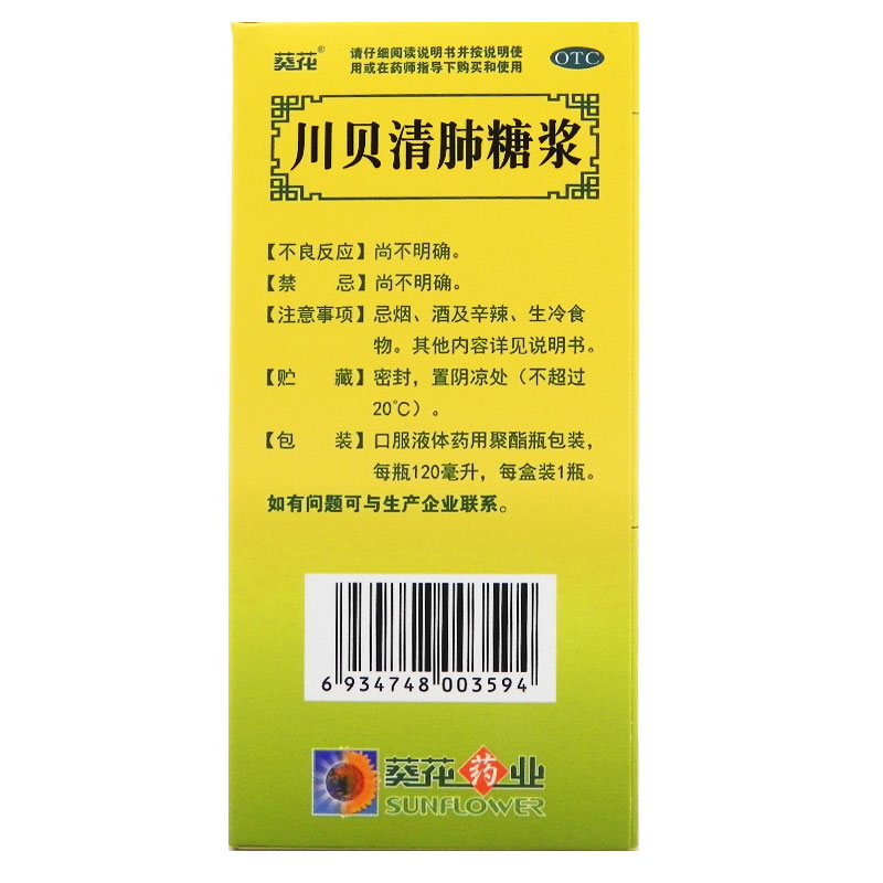 葵花川贝清肺糖浆120ml 止咳化痰清肺润燥干咳咽干咽痛药