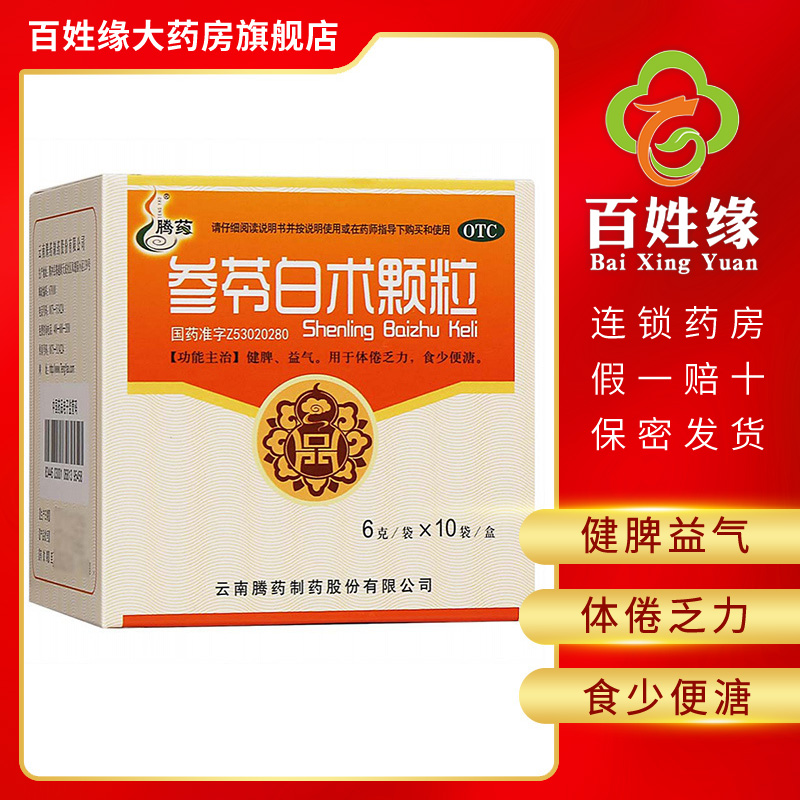 腾药(teng yao)健脾益肾 3盒]腾药 参苓白术颗粒 6g*