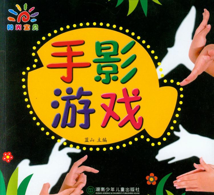 【正版】阳光宝贝 手影游戏 亲子游戏 边做游戏边念儿歌1~6岁启发儿童