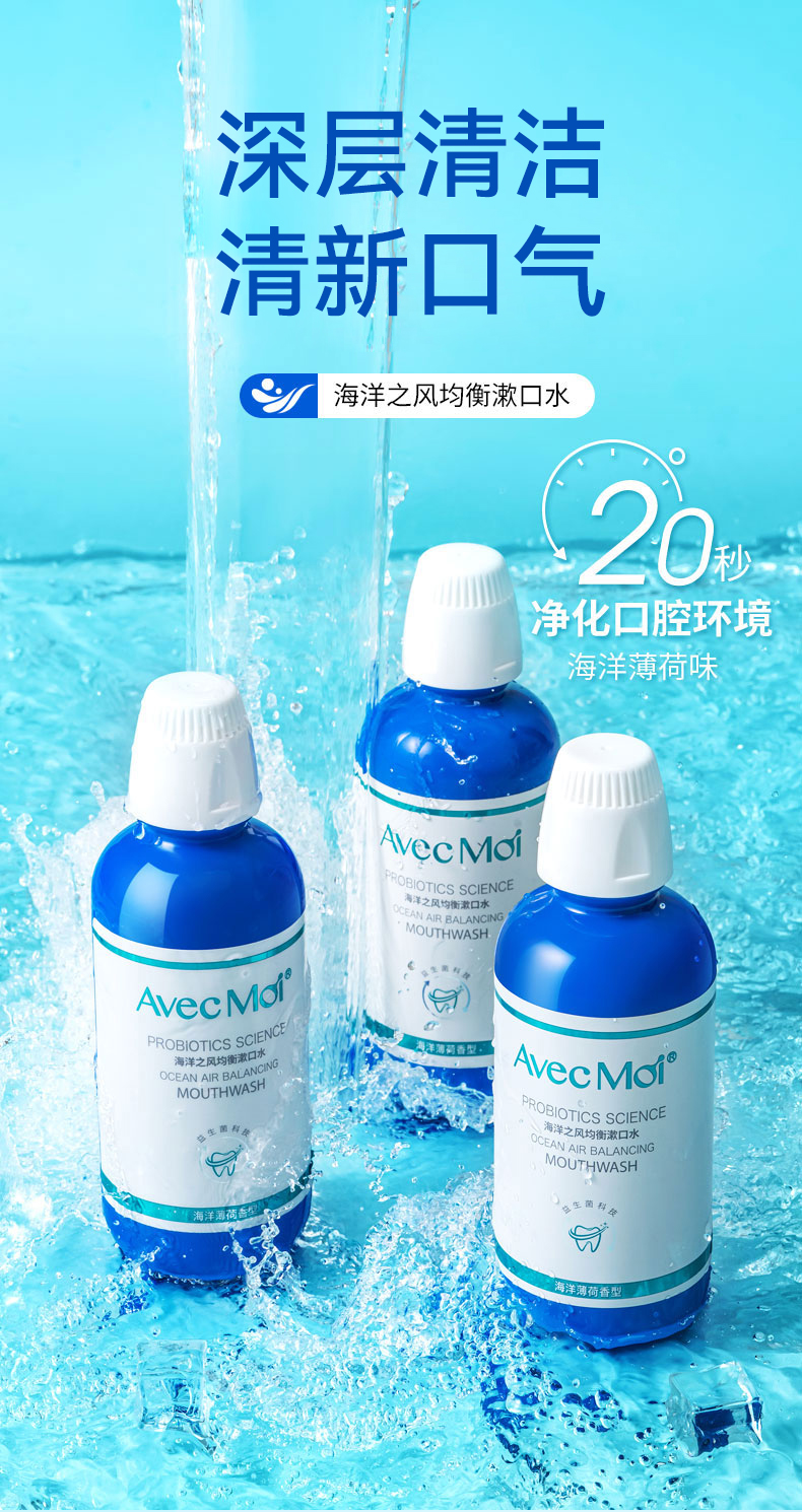 avecmoi海洋之风益生菌均衡漱口水便携口腔清洁清新口气5瓶装