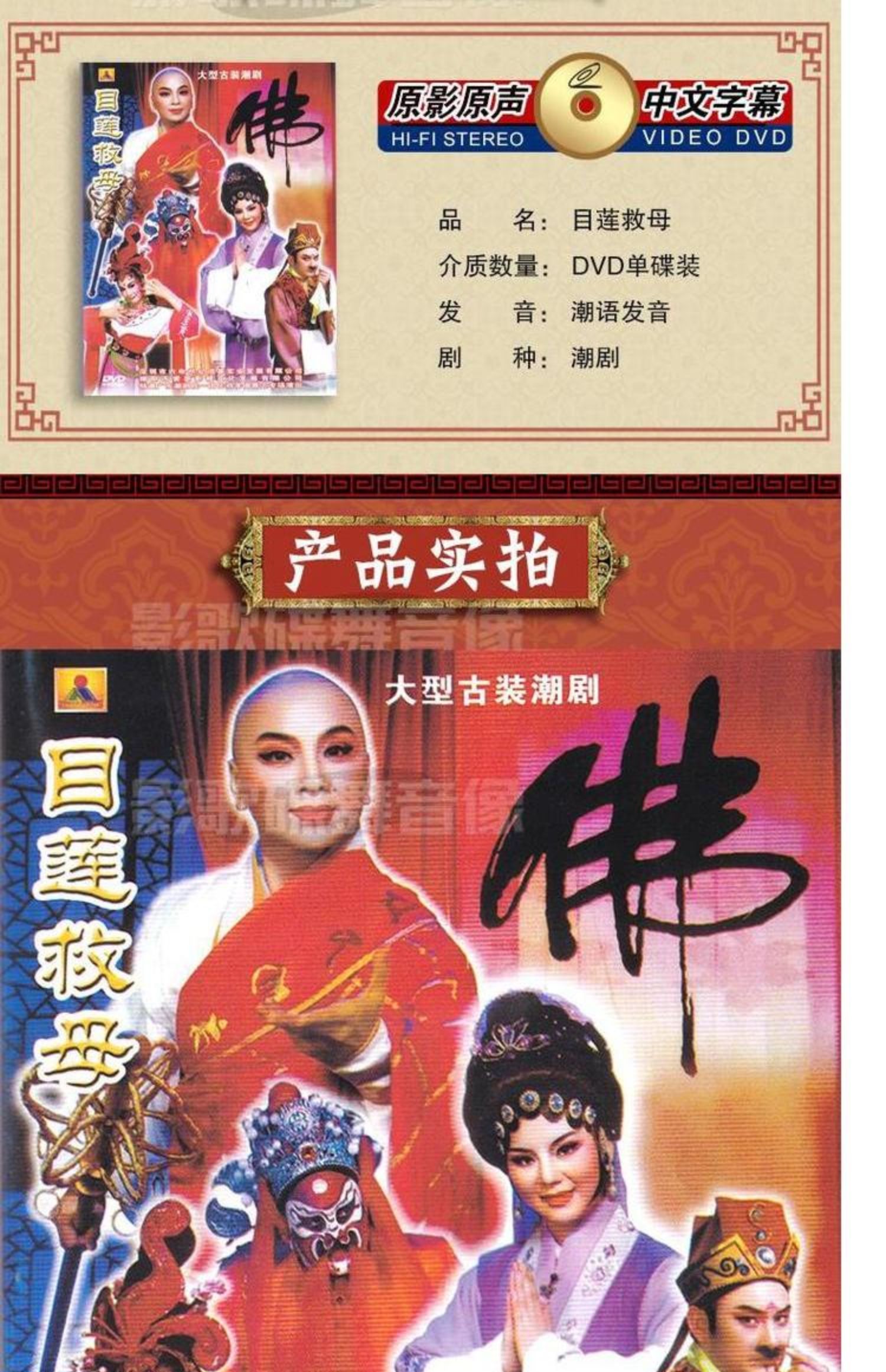 正版经典潮剧戏曲目莲救母dvd光盘碟片视频林燕云黄映伟