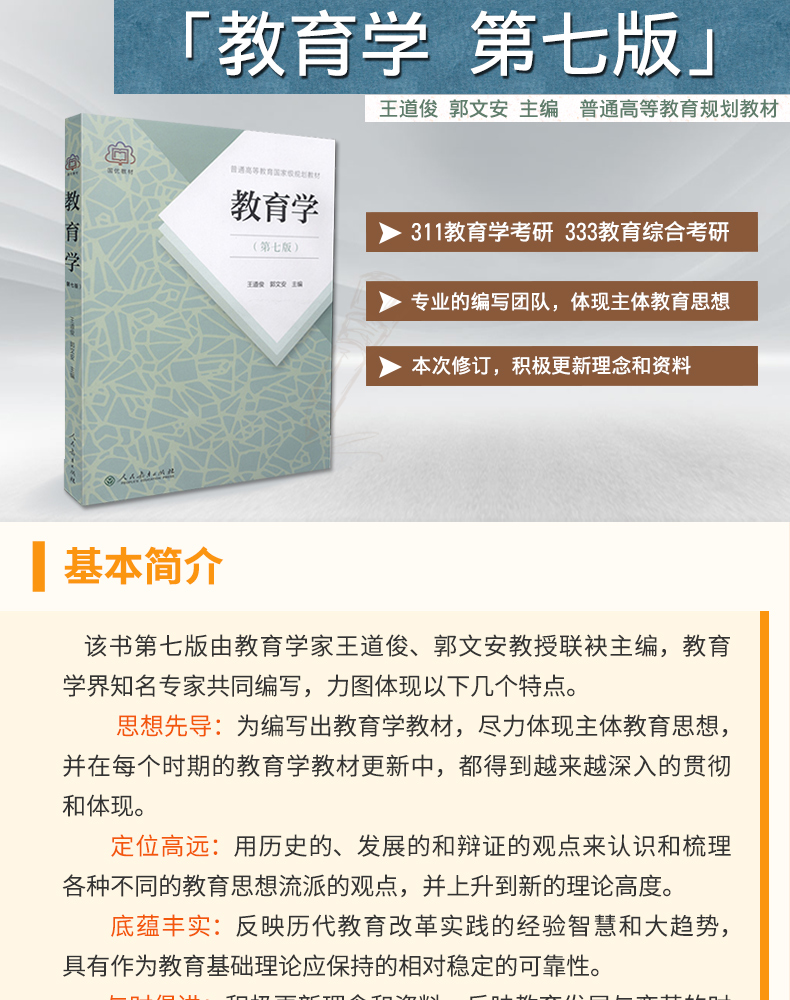 教育学王道俊郭文安第七版第7版人民教育311教育学专业基础综合教材