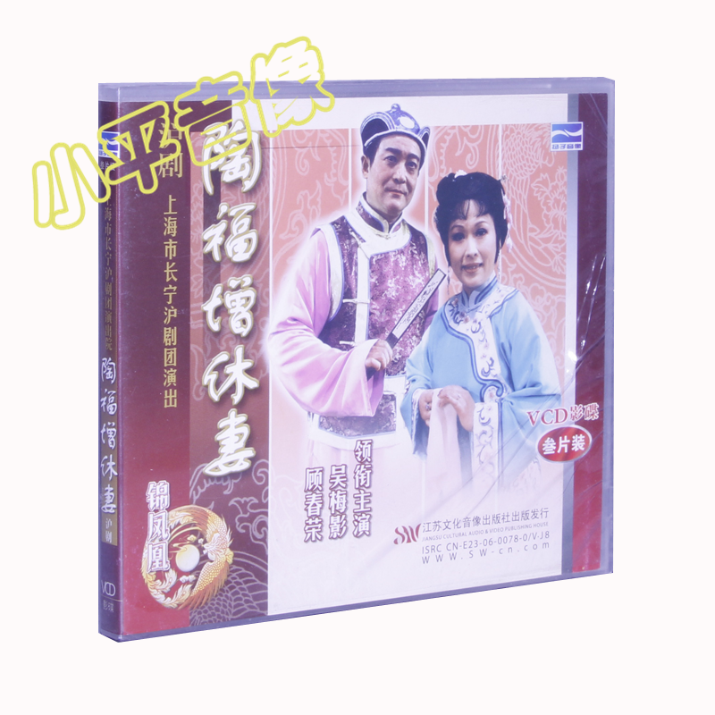 [全新正版]沪剧 陶福增休妻(3vcd)吴梅影.顾春荣