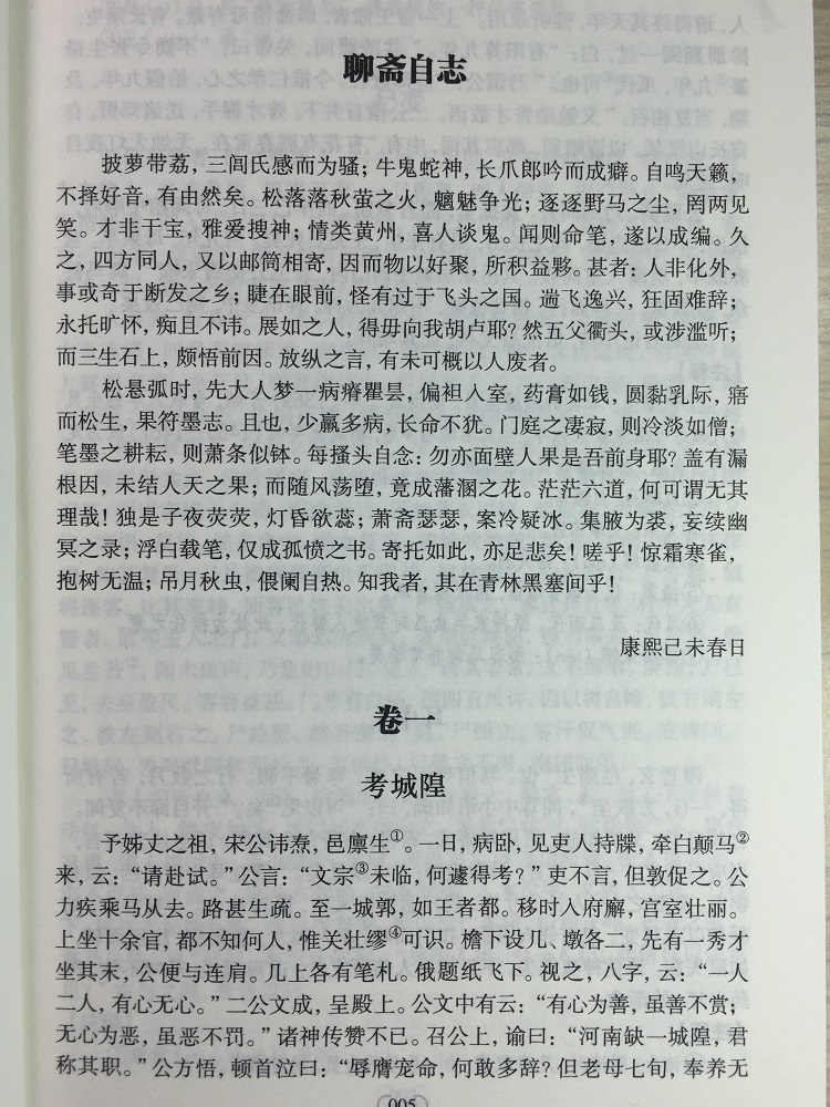鹏辰正版 聊斋志异 中华国学经典精粹 原文 注释 译文文白对照解读