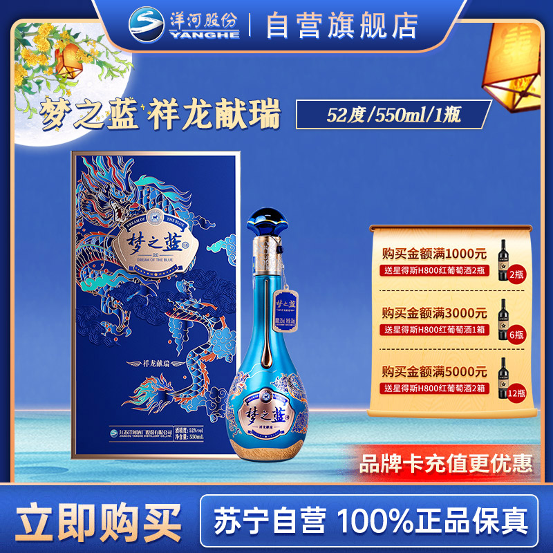 洋河梦之蓝祥龙献瑞2024龙年生肖 绵柔白酒 52度 550mL 1瓶 浓香型白酒