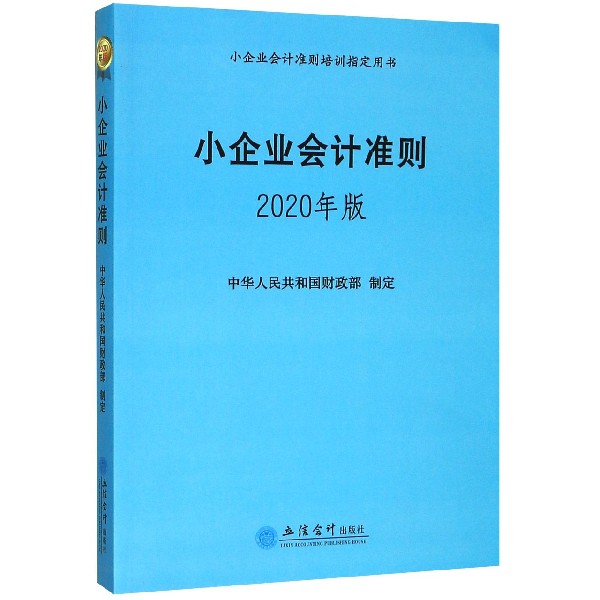 小企业会计准则(2020年版小企业会计准则培训指定用书)