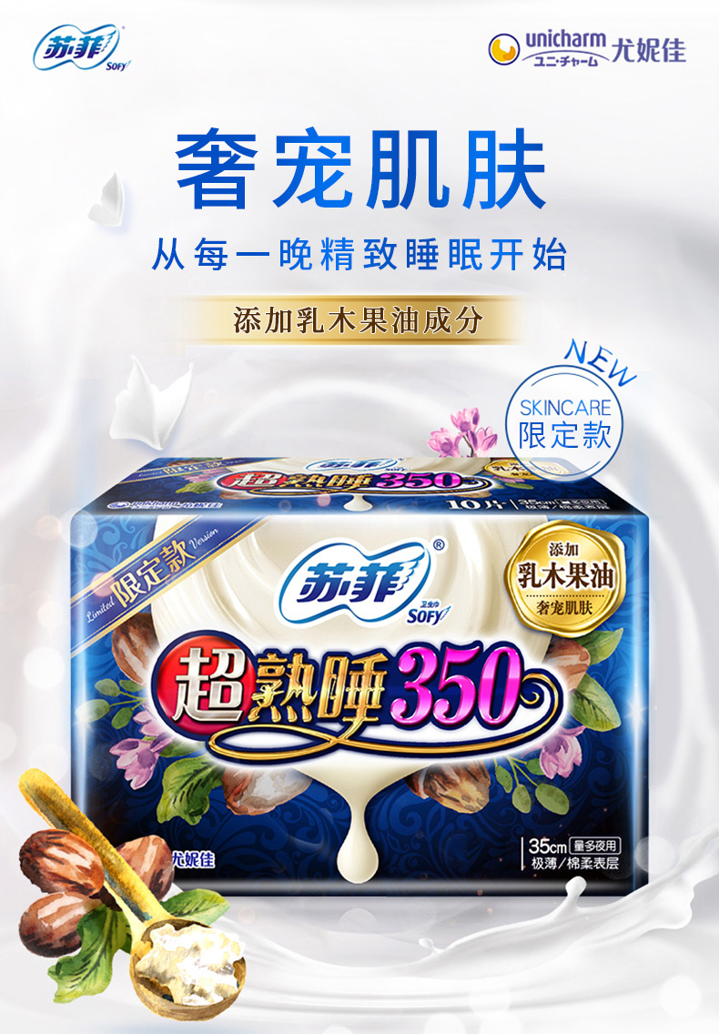 苏菲尤妮佳超熟睡air350夜用棉柔卫生巾5片6包乳木果限定款姨妈巾