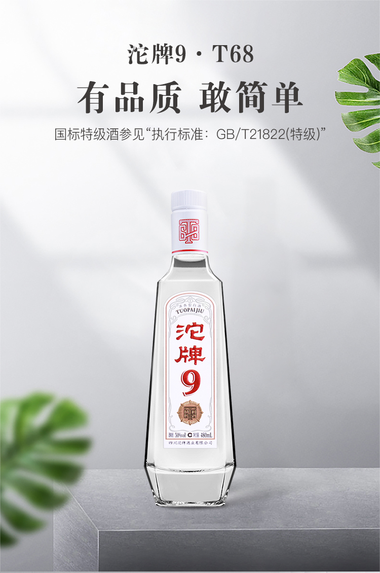 沱牌(tuopai) 沱牌9·t68 50度480ml*6瓶整箱装浓香型白酒
