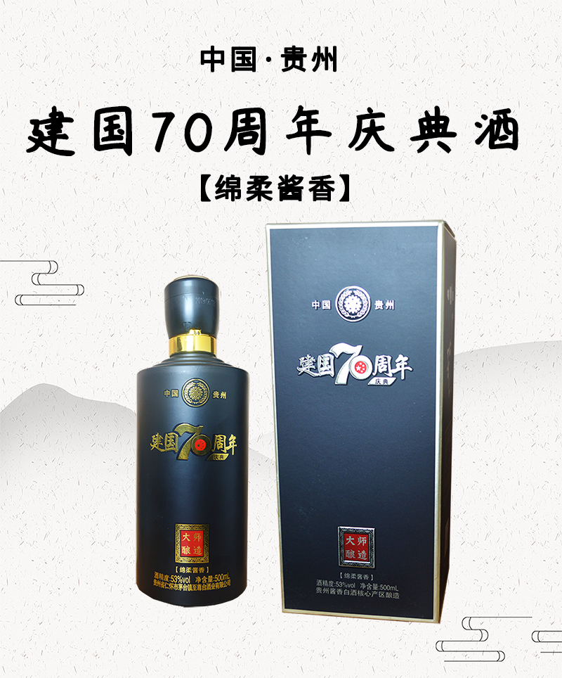 黔飨53度绵柔酱香500ml*1瓶白酒 单瓶 建国70周年庆典