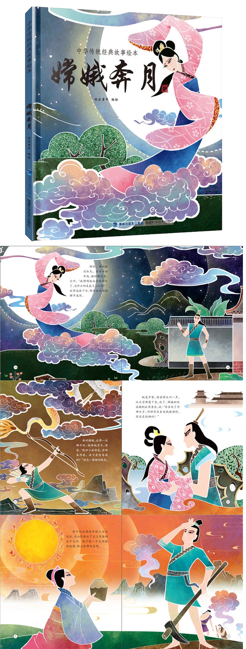 超级新品 嫦娥奔月中国神话故事彩绘精装小学生课外阅读书籍民间故事