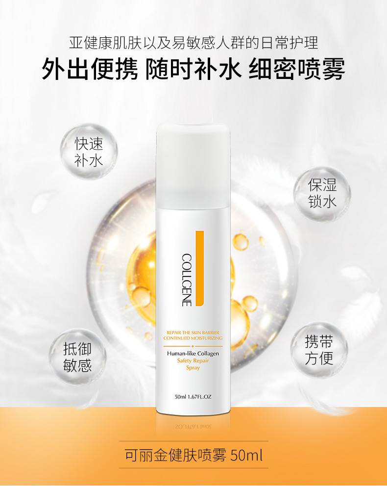 苏宁优选可丽金类人胶原蛋白健肤肌补水喷雾50ml