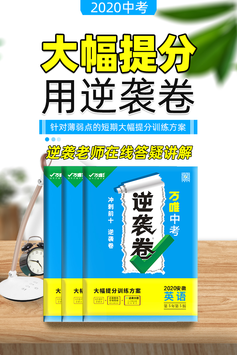 【安徽英语】万唯中考逆袭卷安徽英语2020中考英语试卷初三中考逆袭卷