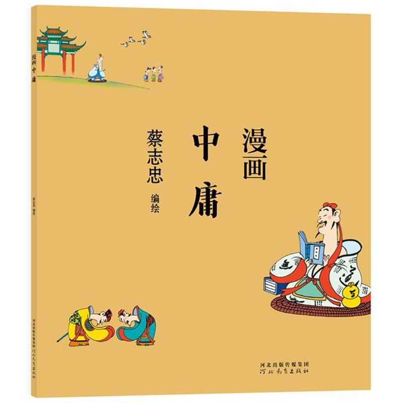 漫画中庸 蔡志忠漫画中国传统文化系列 中国传统文化 国学启蒙系列