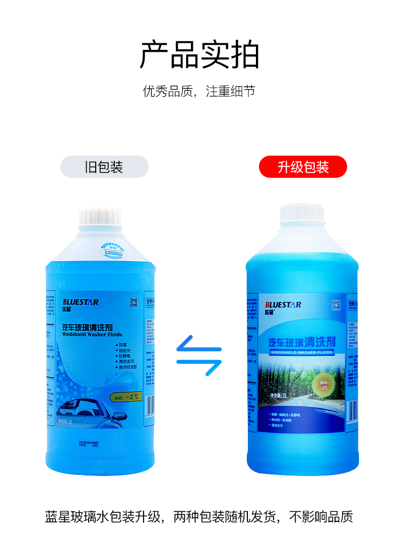 【苏宁专供】蓝星汽车玻璃清洗剂-2℃挡风玻璃水2L