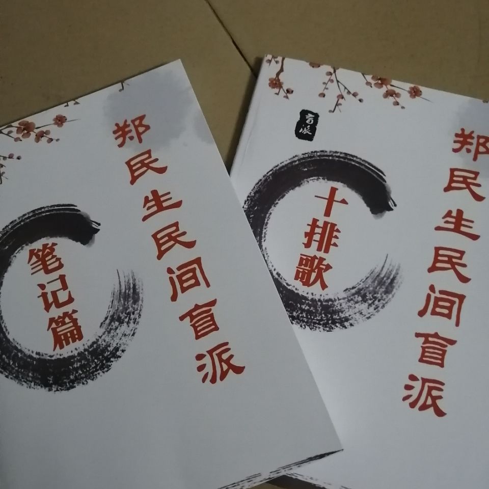 郑民生民间盲派八字命理面授三期笔记十排歌共449页
