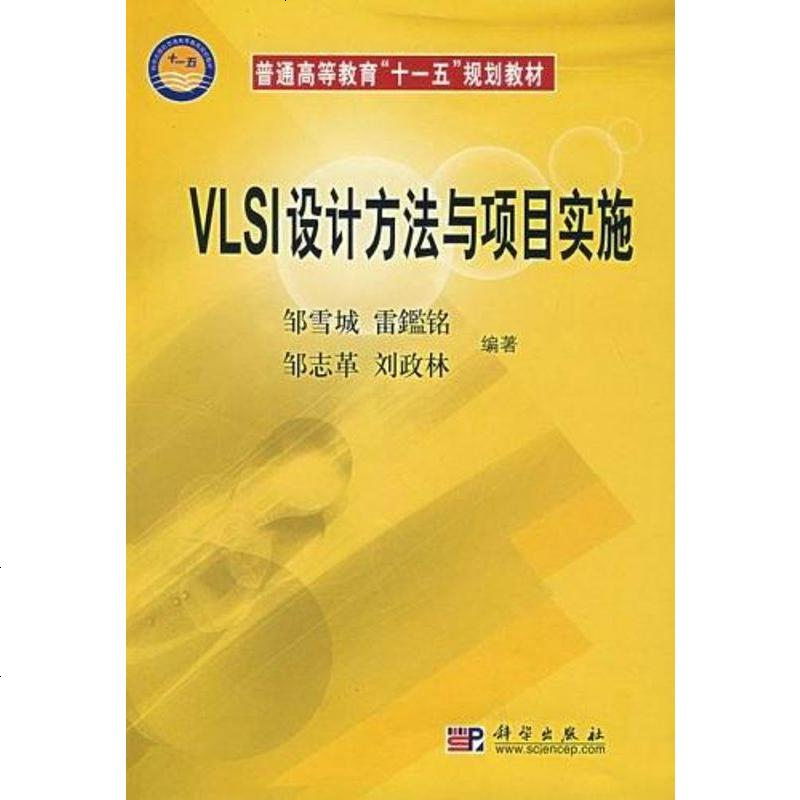 vlsi设计方法与项目实施邹雪城科学9787030194510