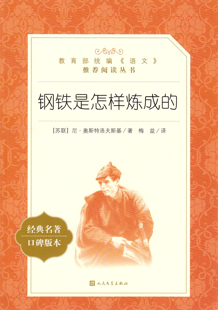 《钢铁是怎样炼成的原版无删减正版人民文学出版社口碑版教育部统编版