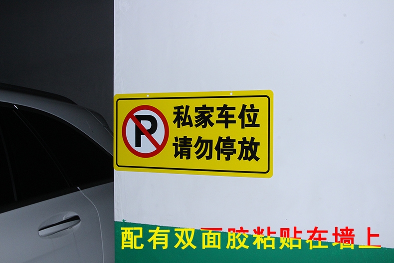 私家车位牌警示标贴纸吊牌闪电客悬挂式专用车位禁止请勿停车告示牌