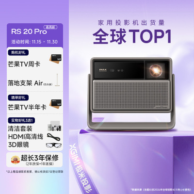 极米RS 20 Pro 高亮版 全新三色激光变焦移轴高刷投影 3000CVIA 家用投影仪 4K超清