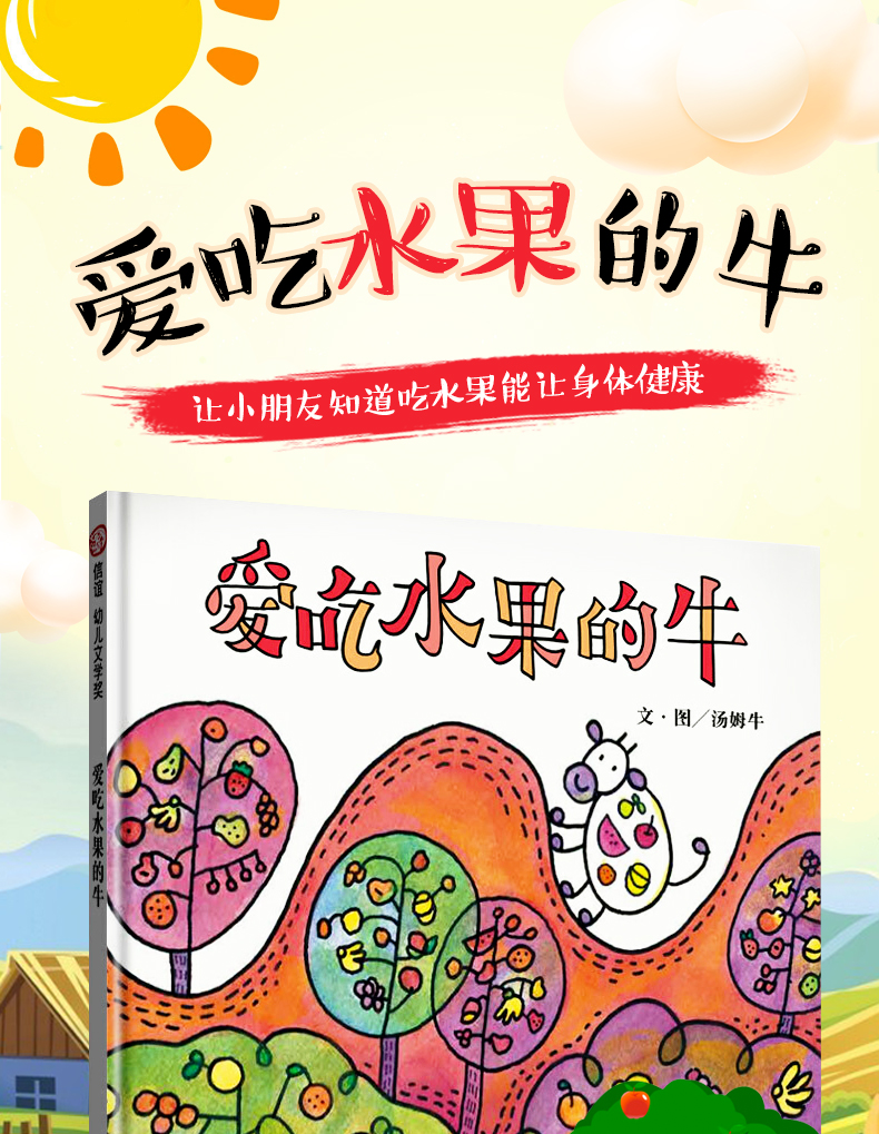 正版爱吃水果的牛汤姆牛信谊幼儿文学奖图画书创作入围中国台湾著名