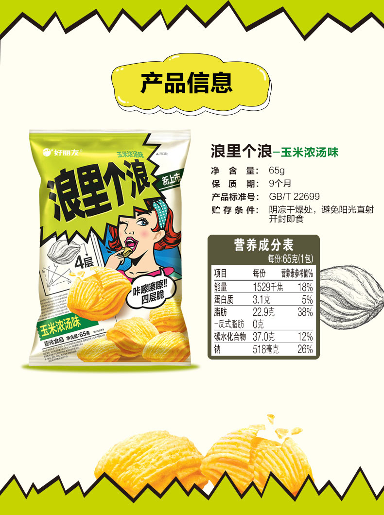 好丽友新品浪里个浪层脆玉米浓汤味薯片膨化休闲食大礼5袋玉米浓汤味