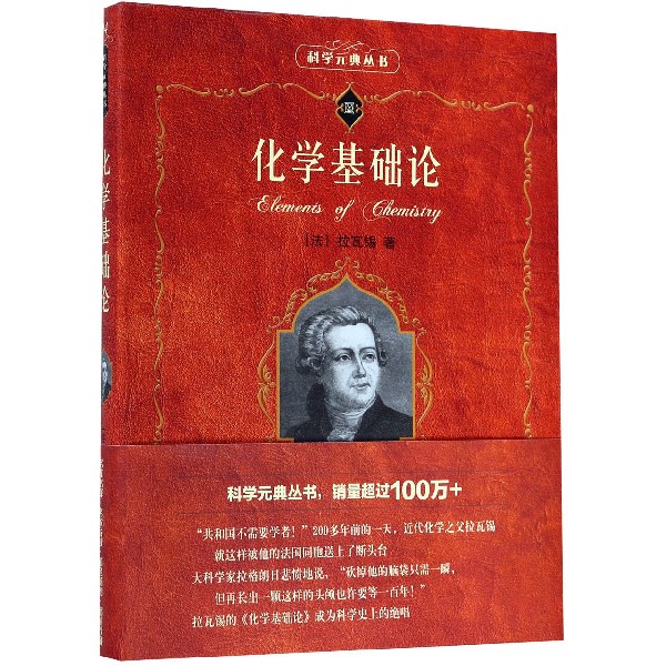 《化学基础论/科学元典丛书(法)拉瓦锡著【摘要 书评 在线阅读】