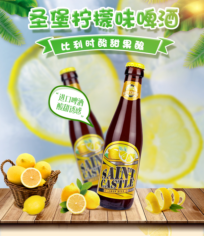 进口啤酒比利时进口果味啤酒圣堡柠檬女士啤酒6瓶装250ml