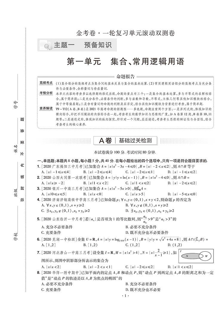 天星教育2021金考卷高考一轮复习单元滚动双测卷数学高考一轮复习高三