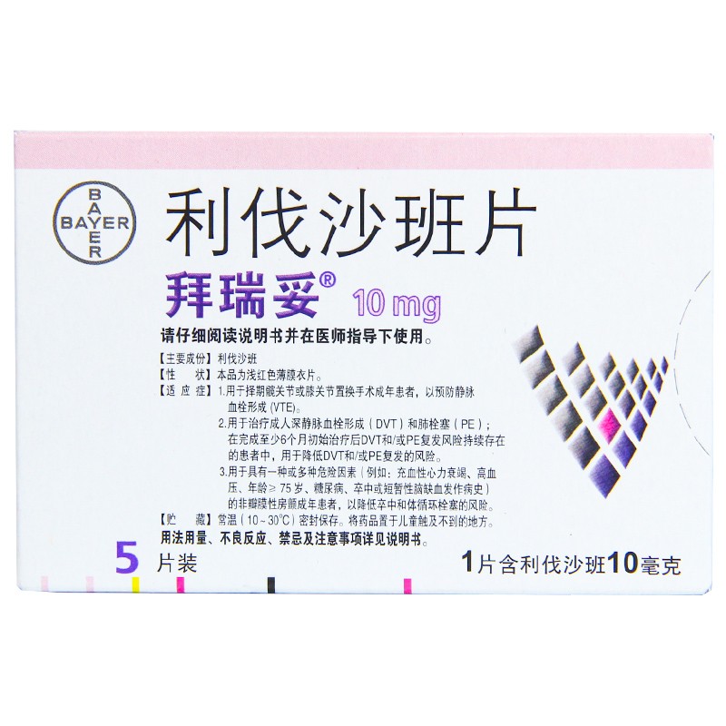 拜瑞妥 利伐沙班片 10mg*5片/盒