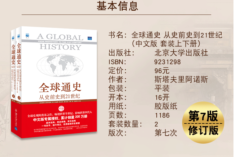 正版新书正版全球通史斯塔夫里阿诺斯上下册全套两册从史前史到21世纪